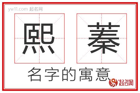 蓁 名字|蓁字取名的寓意